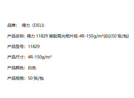 得力11829背胶高光相片纸-4r-150g/m2(白)(50张/包)